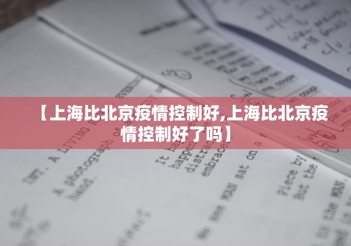 【上海比北京疫情控制好,上海比北京疫情控制好了吗】