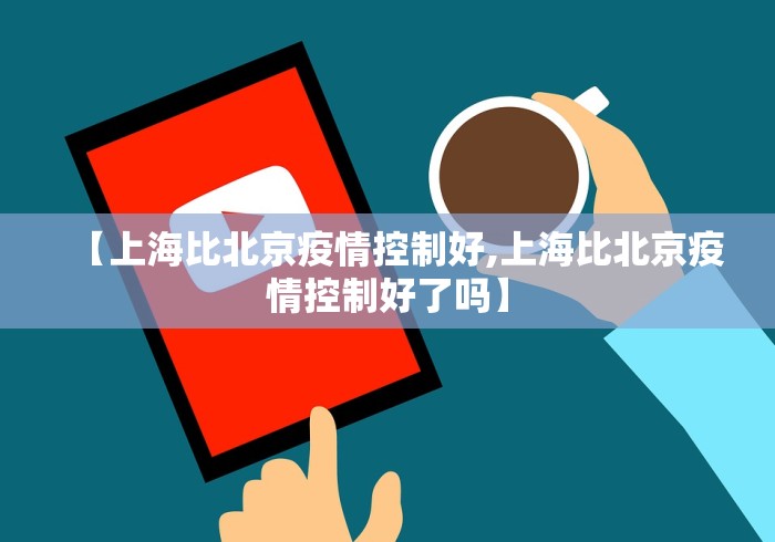 【上海比北京疫情控制好,上海比北京疫情控制好了吗】