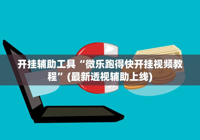 开挂辅助工具“微乐跑得快开挂视频教程”(最新透视辅助上线)