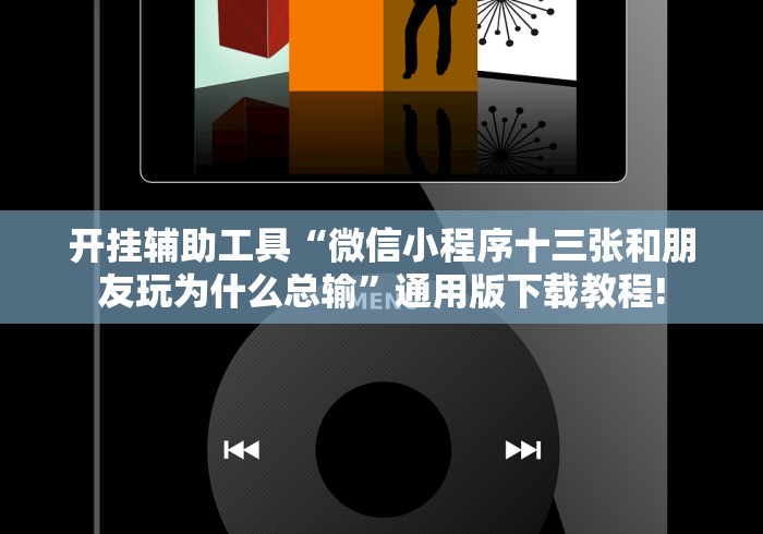 开挂辅助工具“微信小程序十三张和朋友玩为什么总输”通用版下载教程!