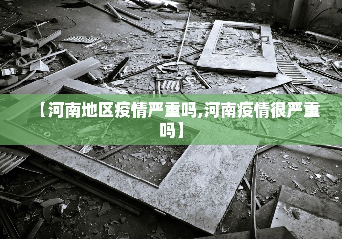 【河南地区疫情严重吗,河南疫情很严重吗】