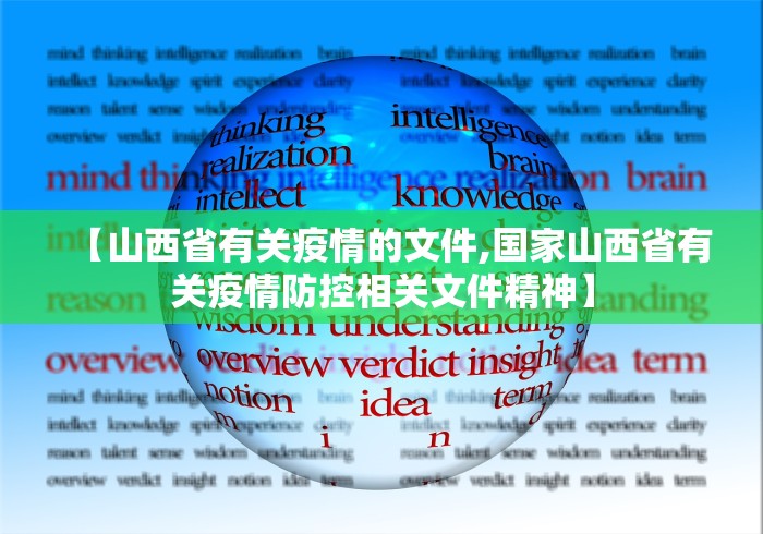 【山西省有关疫情的文件,国家山西省有关疫情防控相关文件精神】