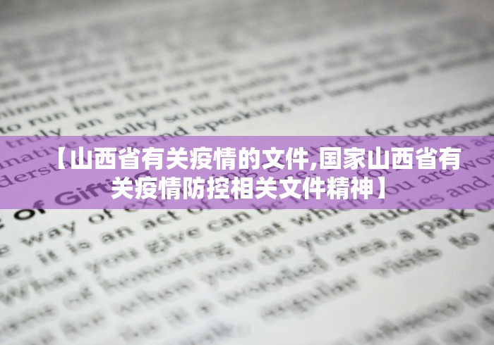 【山西省有关疫情的文件,国家山西省有关疫情防控相关文件精神】