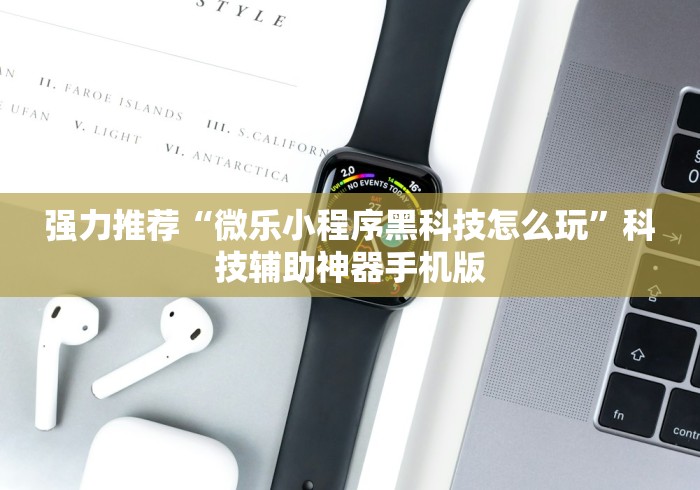 强力推荐“微乐小程序黑科技怎么玩”科技辅助神器手机版