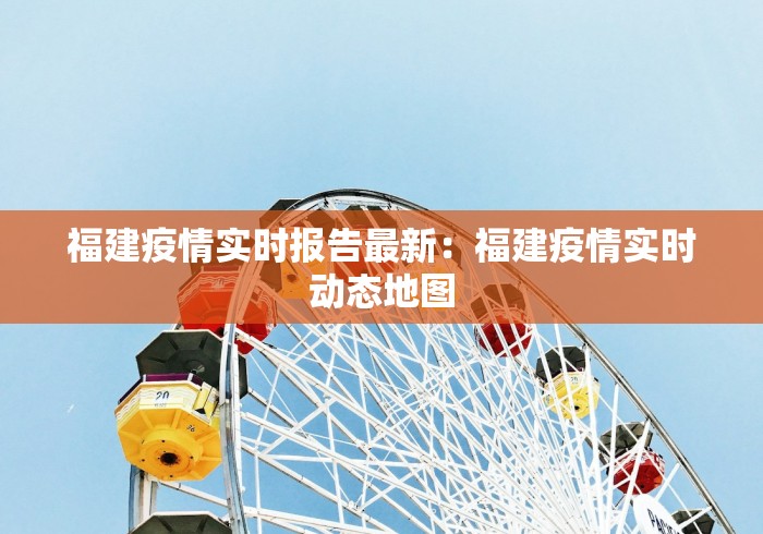 福建疫情实时报告最新：福建疫情实时动态地图