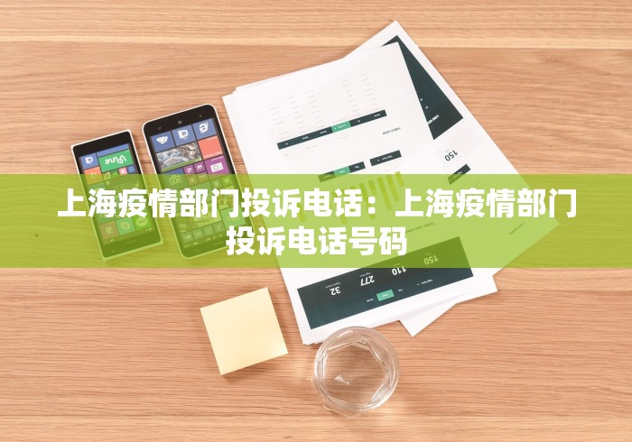 上海疫情部门投诉电话：上海疫情部门投诉电话号码