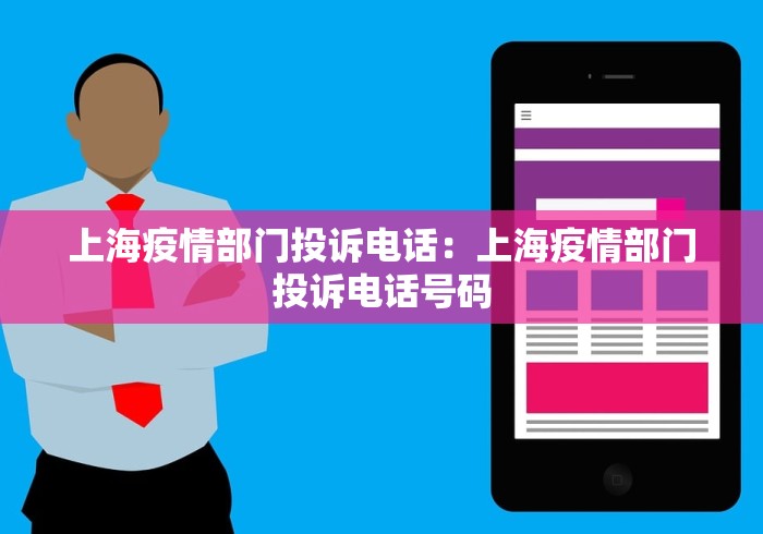 上海疫情部门投诉电话：上海疫情部门投诉电话号码