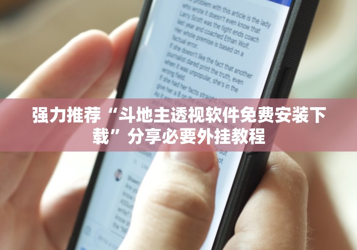 强力推荐“斗地主透视软件免费安装下载”分享必要外挂教程
