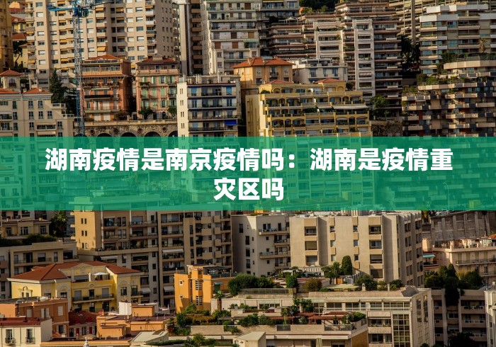 湖南疫情是南京疫情吗：湖南是疫情重灾区吗