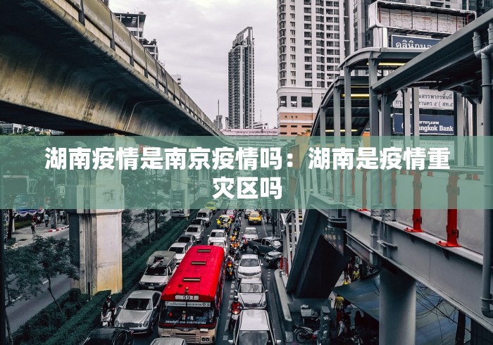 湖南疫情是南京疫情吗：湖南是疫情重灾区吗