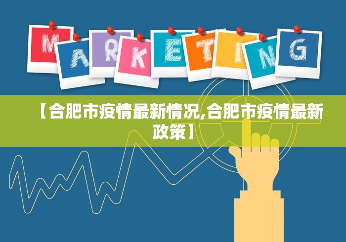 【合肥市疫情最新情况,合肥市疫情最新政策】