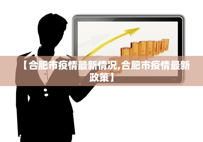 【合肥市疫情最新情况,合肥市疫情最新政策】