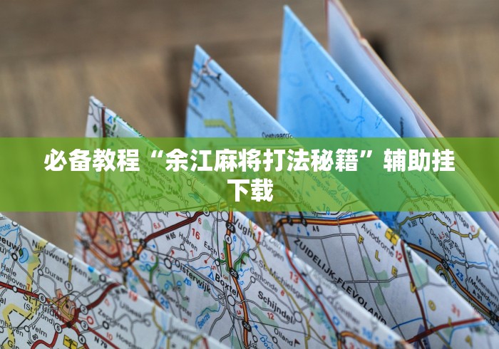 必备教程“余江麻将打法秘籍”辅助挂下载
