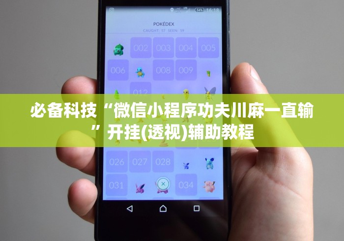 必备科技“微信小程序功夫川麻一直输”开挂(透视)辅助教程