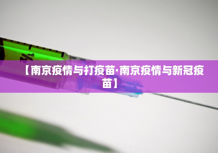 【南京疫情与打疫苗·南京疫情与新冠疫苗】