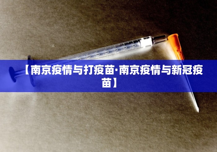 【南京疫情与打疫苗·南京疫情与新冠疫苗】