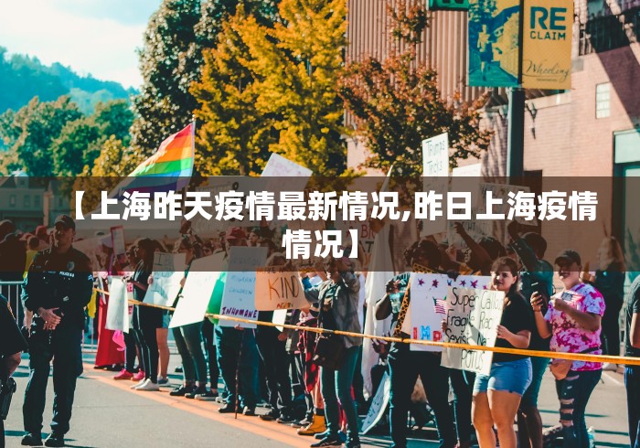 【上海昨天疫情最新情况,昨日上海疫情情况】