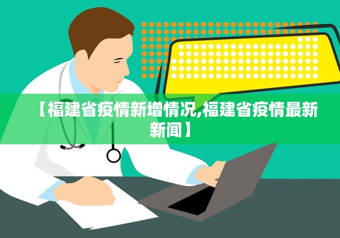 【福建省疫情新增情况,福建省疫情最新新闻】