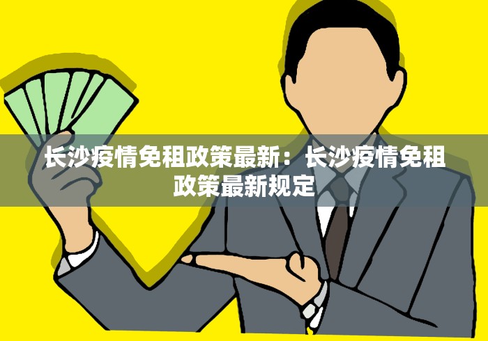 长沙疫情免租政策最新：长沙疫情免租政策最新规定