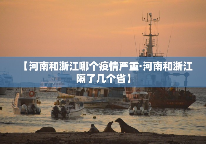 【河南和浙江哪个疫情严重·河南和浙江隔了几个省】