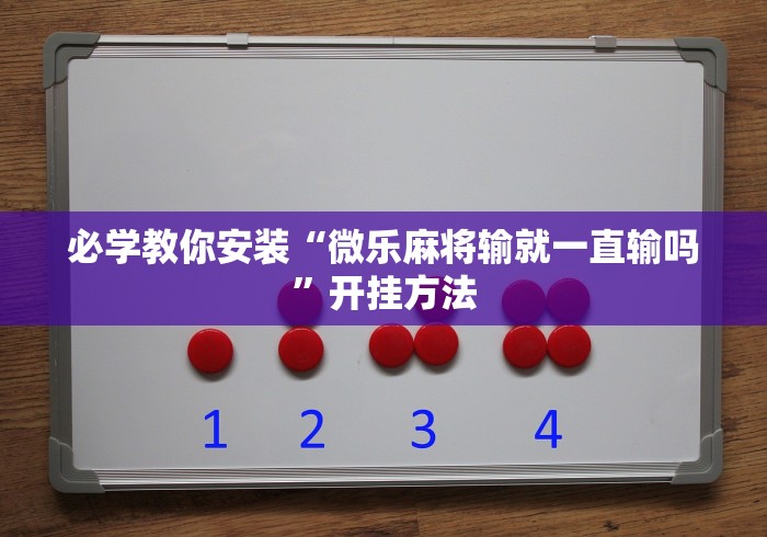 必学教你安装“微乐麻将输就一直输吗”开挂方法