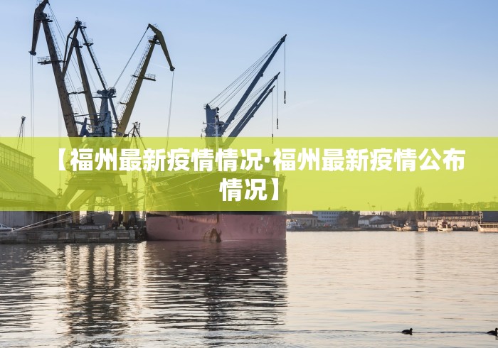 【福州最新疫情情况·福州最新疫情公布情况】