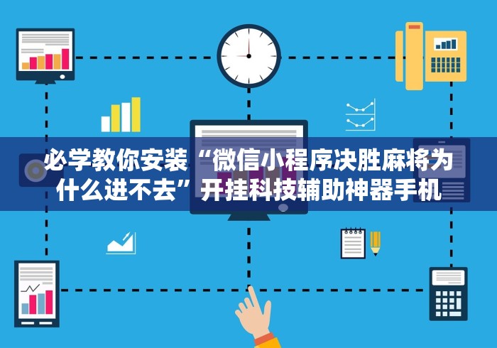必学教你安装“微信小程序决胜麻将为什么进不去”开挂科技辅助神器手机