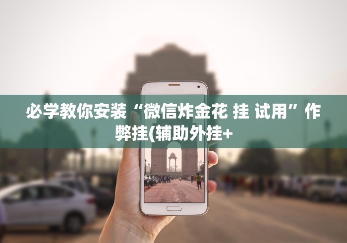 必学教你安装“微信炸金花 挂 试用”作弊挂(辅助外挂+