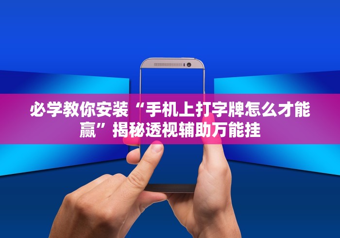 必学教你安装“手机上打字牌怎么才能赢”揭秘透视辅助万能挂