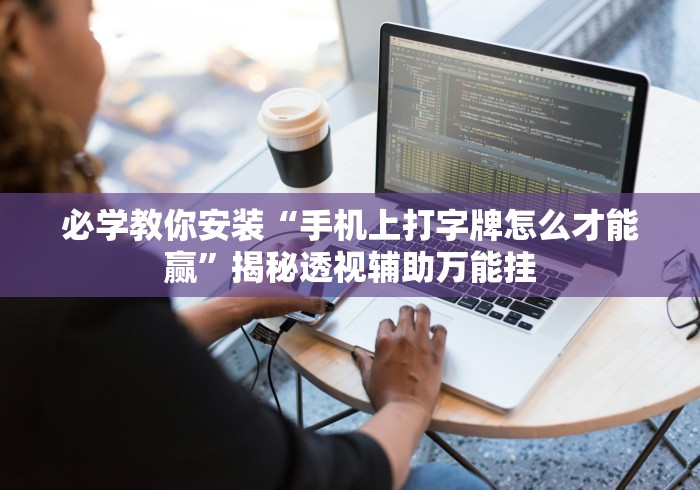 必学教你安装“手机上打字牌怎么才能赢	”揭秘透视辅助万能挂