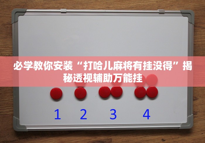 必学教你安装“打哈儿麻将有挂没得”揭秘透视辅助万能挂