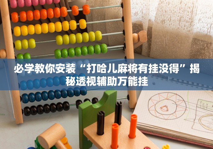 必学教你安装“打哈儿麻将有挂没得”揭秘透视辅助万能挂