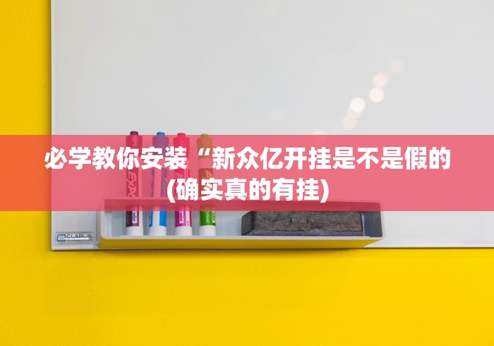 必学教你安装“新众亿开挂是不是假的(确实真的有挂)