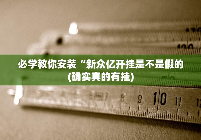 必学教你安装“新众亿开挂是不是假的(确实真的有挂)