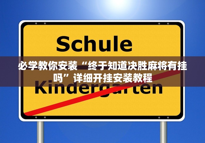 必学教你安装“终于知道决胜麻将有挂吗”详细开挂安装教程