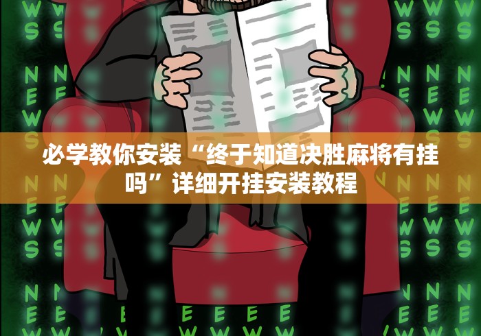 必学教你安装“终于知道决胜麻将有挂吗”详细开挂安装教程