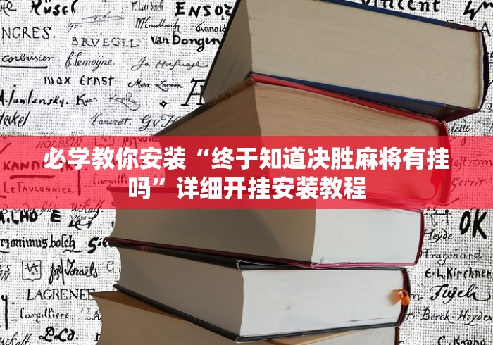 必学教你安装“终于知道决胜麻将有挂吗”详细开挂安装教程