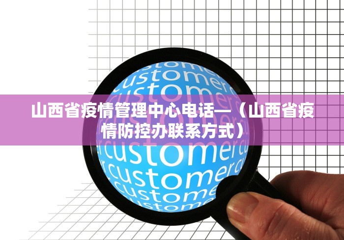 山西省疫情管理中心电话—（山西省疫情防控办联系方式）