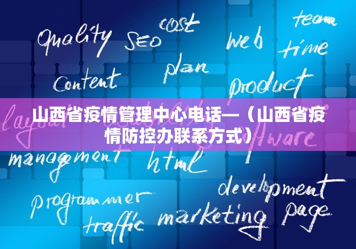 山西省疫情管理中心电话—（山西省疫情防控办联系方式）