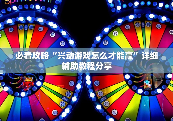 必看攻略“兴动游戏怎么才能赢”详细辅助教程分享