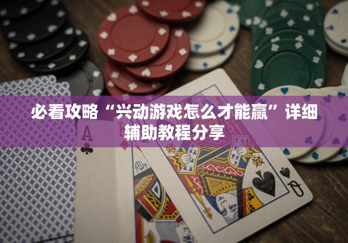 必看攻略“兴动游戏怎么才能赢	”详细辅助教程分享