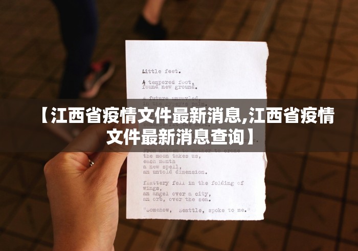 【江西省疫情文件最新消息,江西省疫情文件最新消息查询】