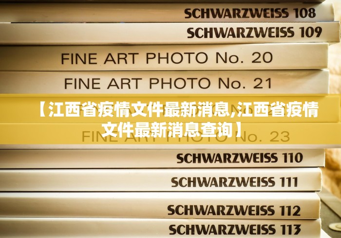 【江西省疫情文件最新消息,江西省疫情文件最新消息查询】