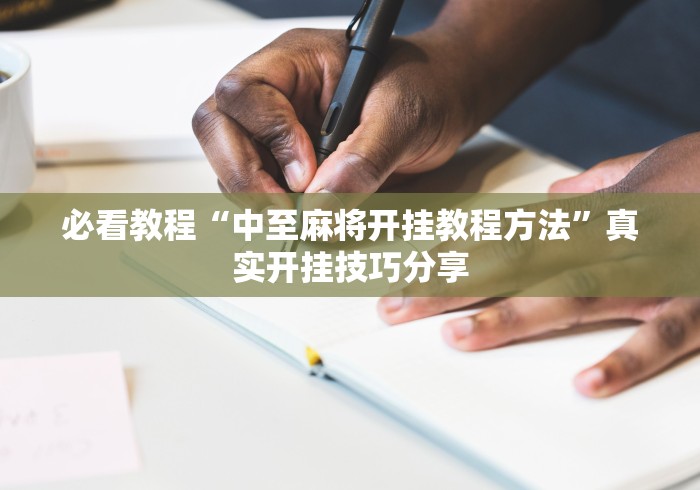 必看教程“中至麻将开挂教程方法”真实开挂技巧分享