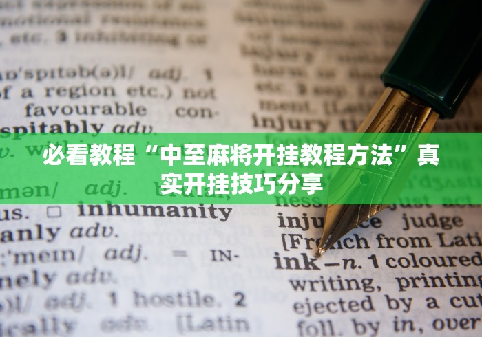 必看教程“中至麻将开挂教程方法”真实开挂技巧分享