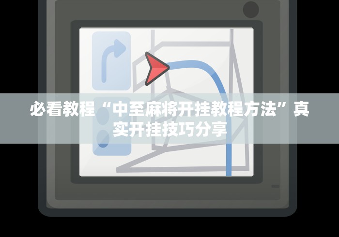必看教程“中至麻将开挂教程方法”真实开挂技巧分享