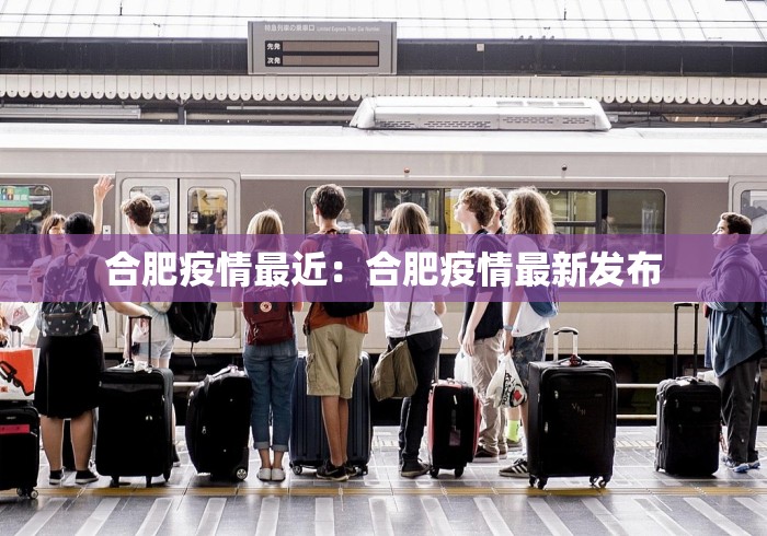 合肥疫情最近：合肥疫情最新发布