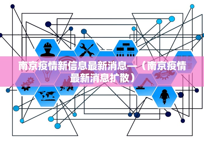 南京疫情新信息最新消息—（南京疫情最新消息扩散）