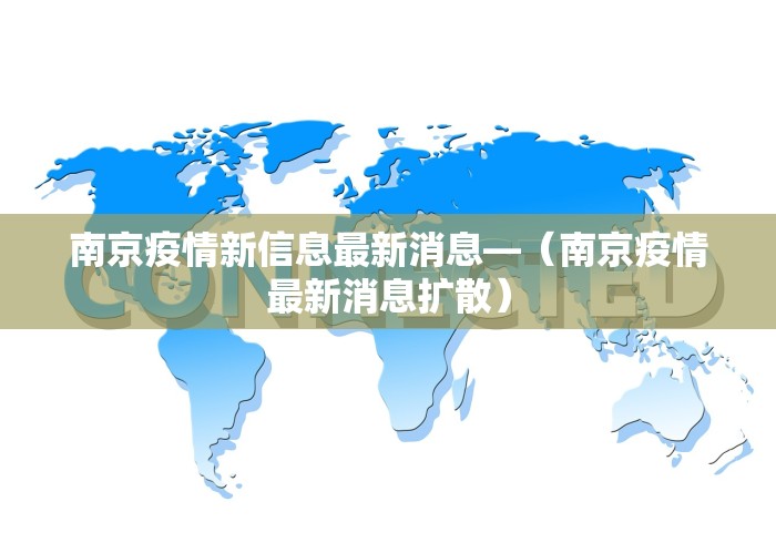 南京疫情新信息最新消息—（南京疫情最新消息扩散）
