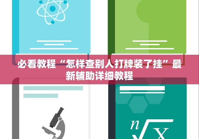 必看教程“怎样查别人打牌装了挂”最新辅助详细教程